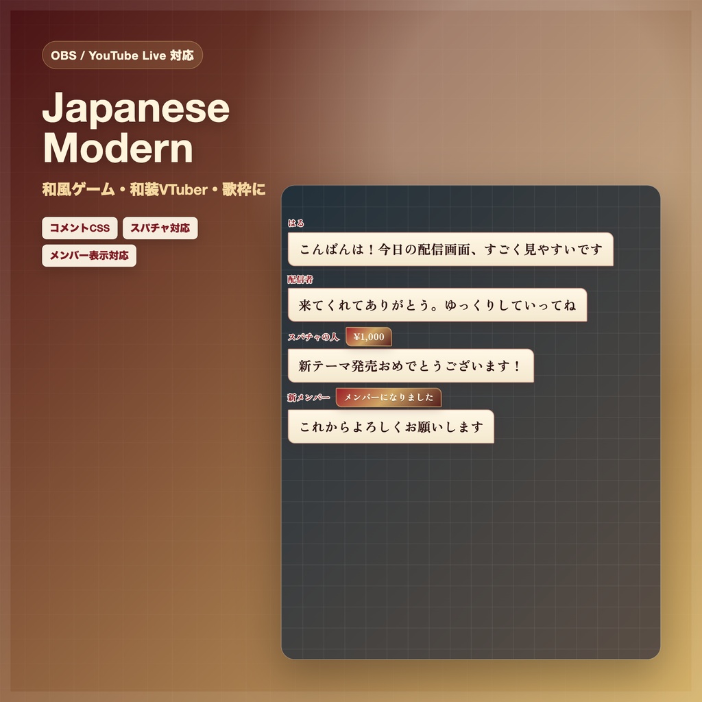 【OBS/YouTube Live対応】コメントCSS - Japanese Modern