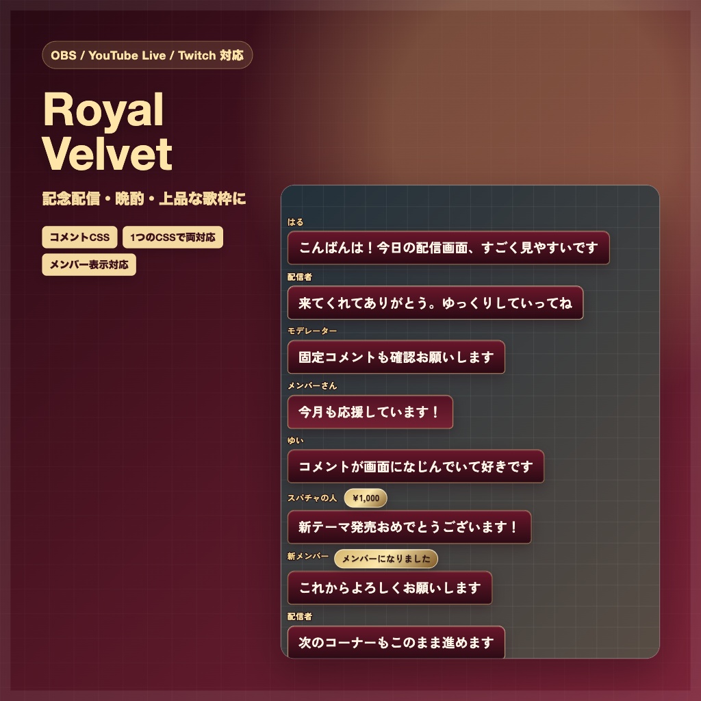 【OBS/YouTube Live/Twitch対応】コメントCSS - Royal Velvet