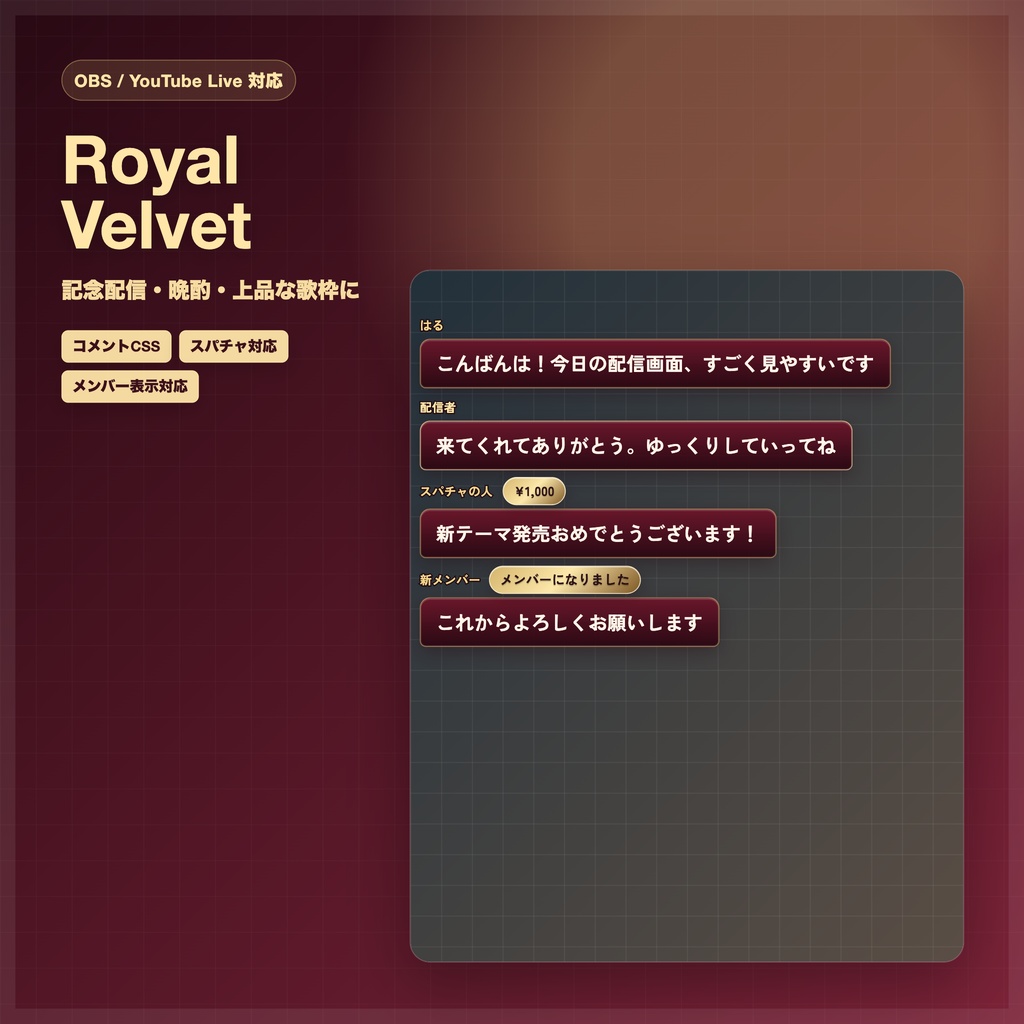 【OBS/YouTube Live対応】コメントCSS - Royal Velvet