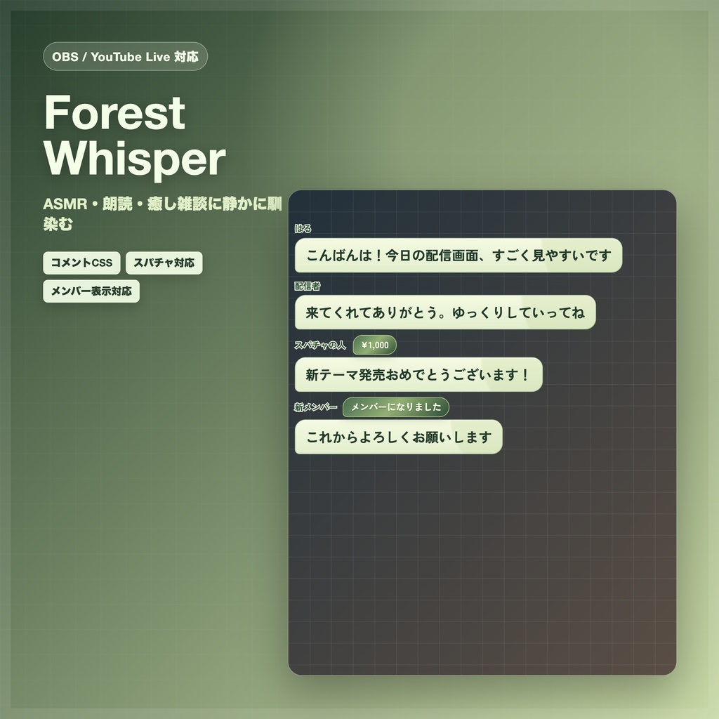【OBS/YouTube Live対応】コメントCSS - Forest Whisper