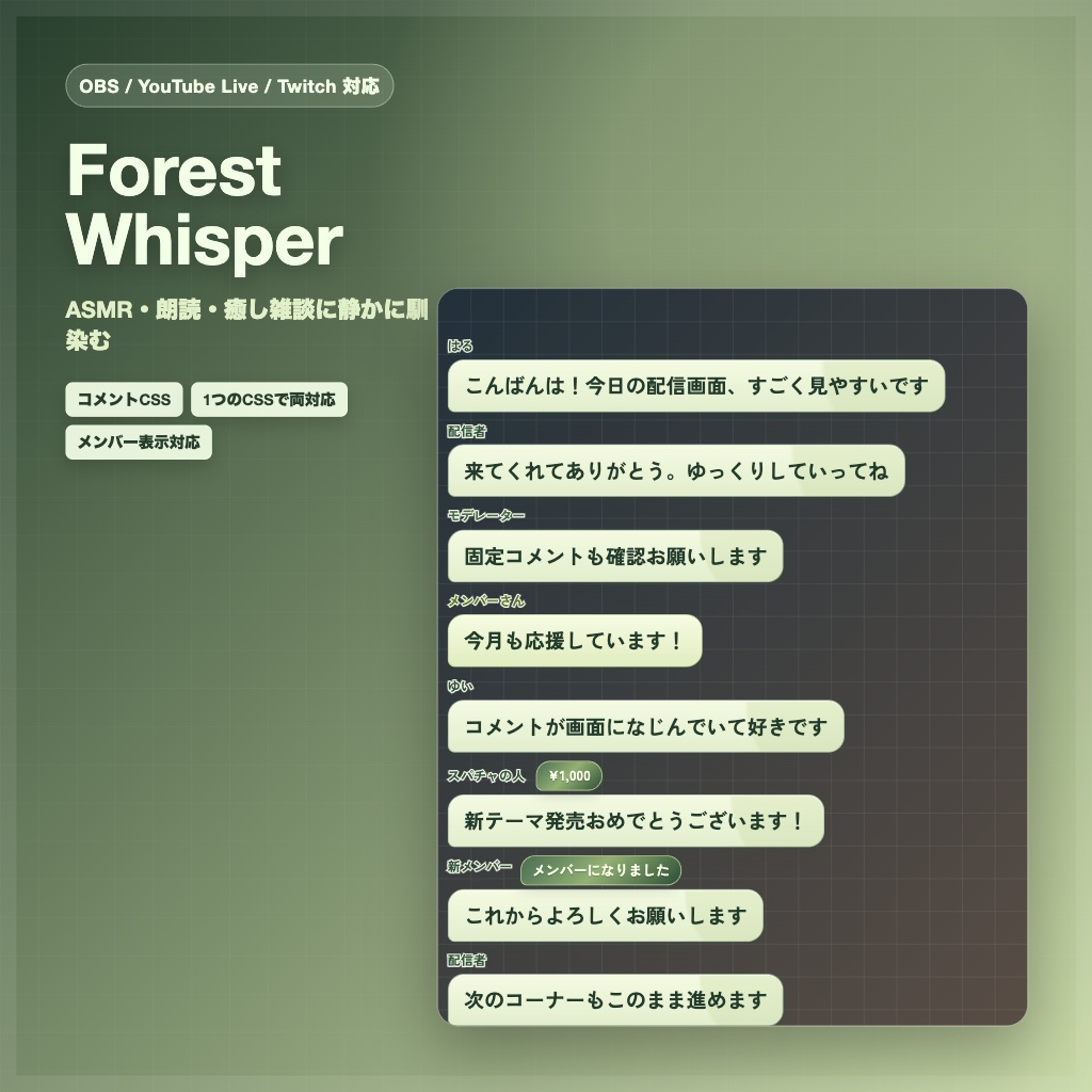 【OBS/YouTube Live/Twitch対応】コメントCSS - Forest Whisper