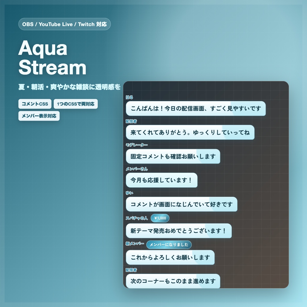 【OBS/YouTube Live/Twitch対応】コメントCSS - Aqua Stream