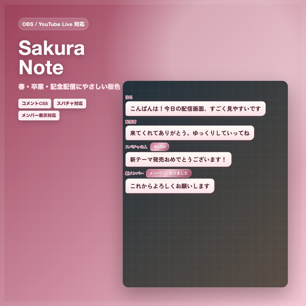 【OBS/YouTube Live対応】コメントCSS - Sakura Note