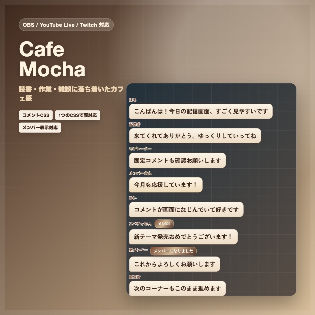 【OBS/YouTube Live/Twitch対応】コメントCSS - Cafe Mocha