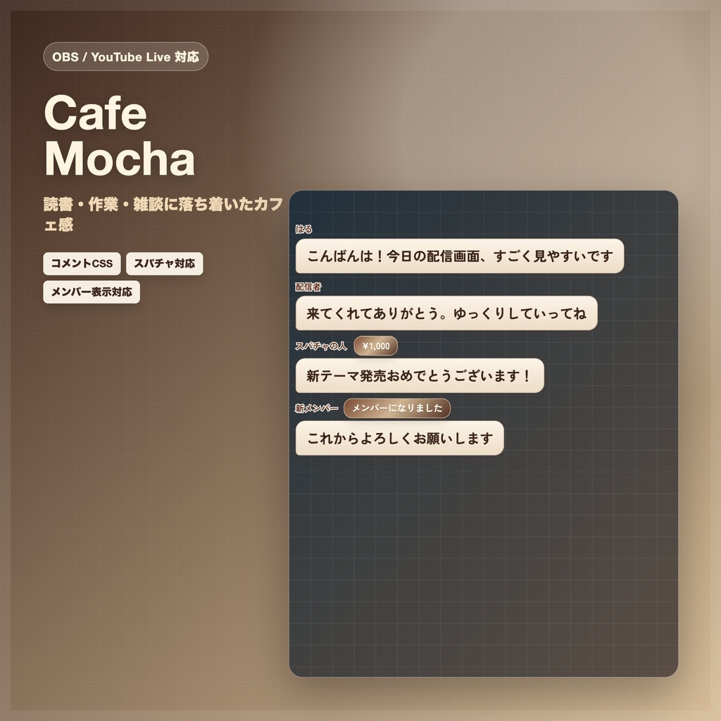 【OBS/YouTube Live対応】コメントCSS - Cafe Mocha