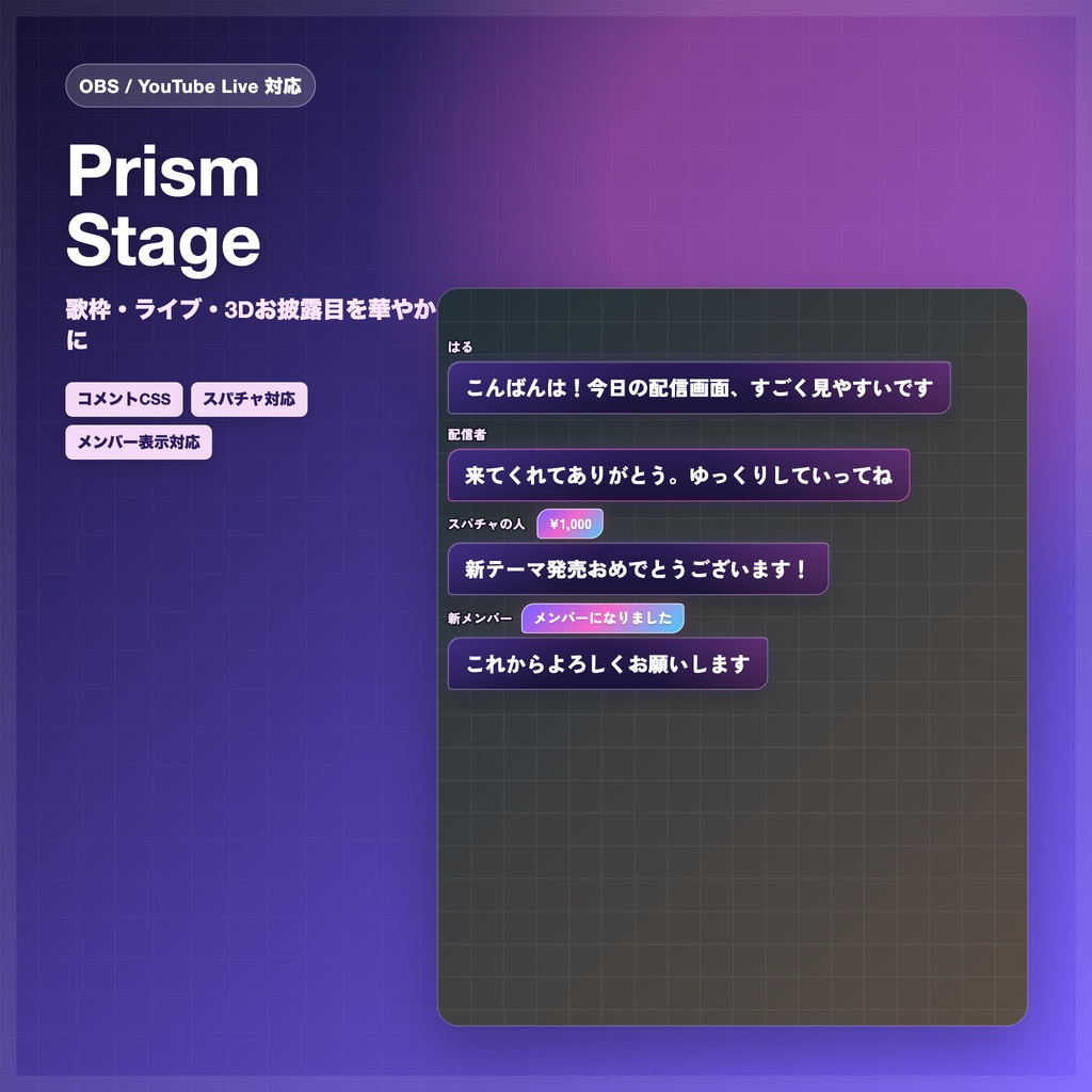 【OBS/YouTube Live対応】コメントCSS - Prism Stage