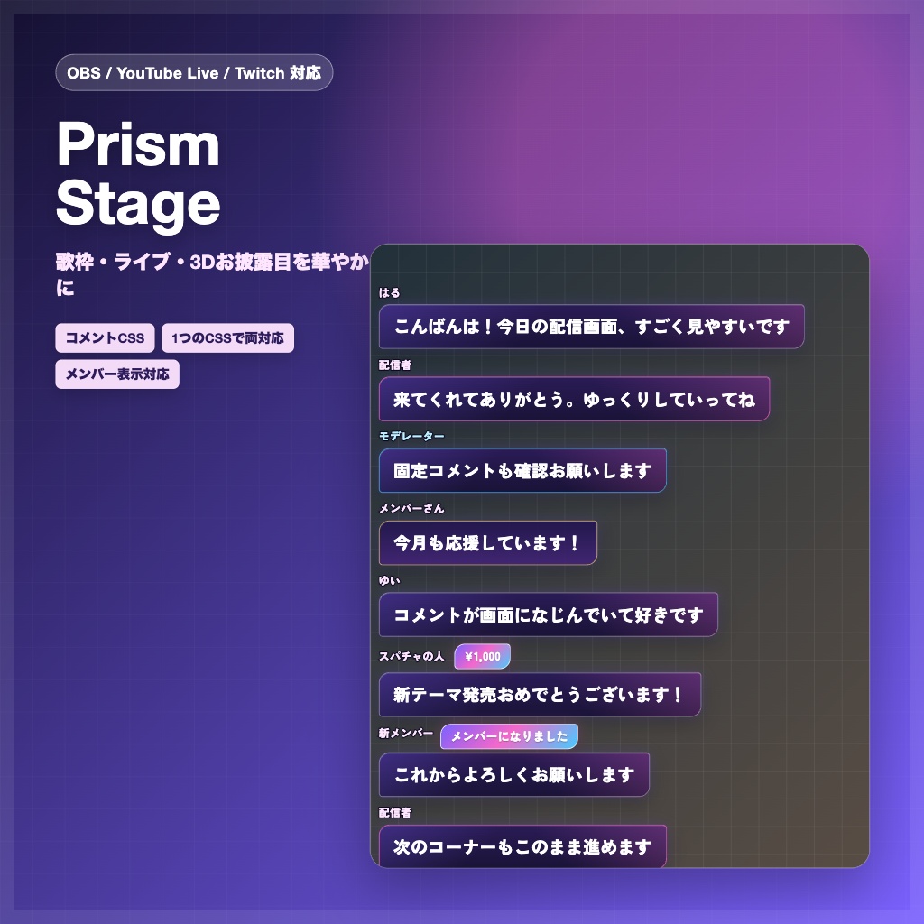 【OBS/YouTube Live/Twitch対応】コメントCSS - Prism Stage