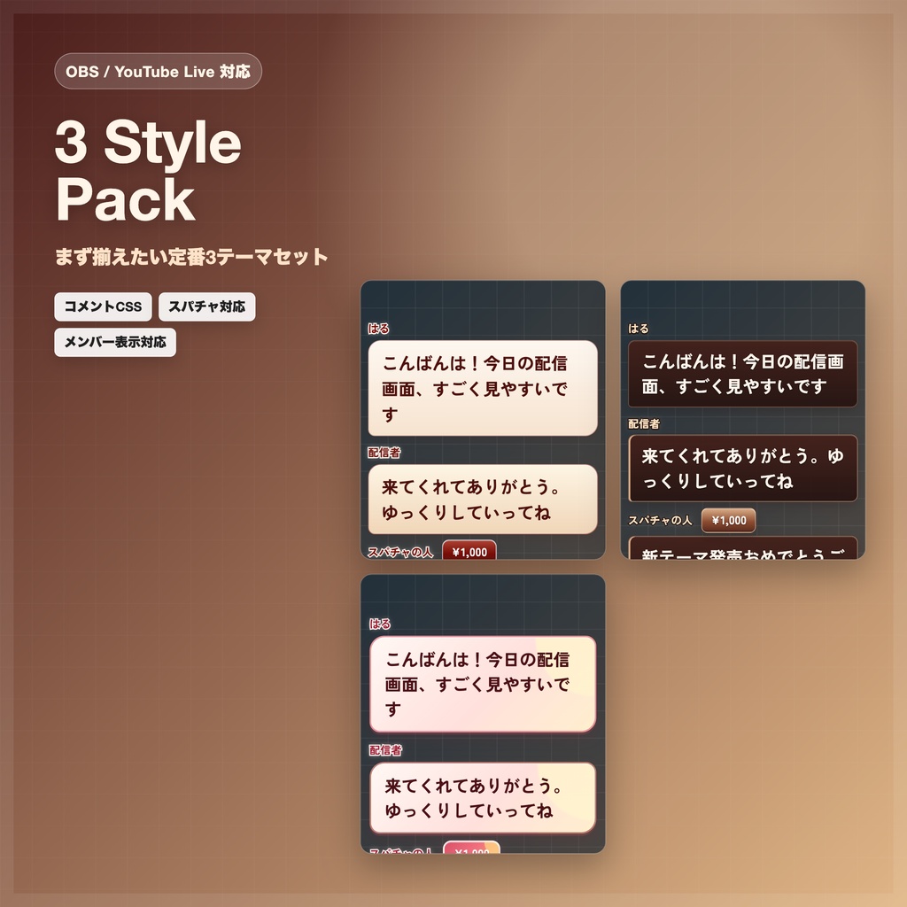 【OBS/YouTube Live対応】コメントCSS 3 Style Pack