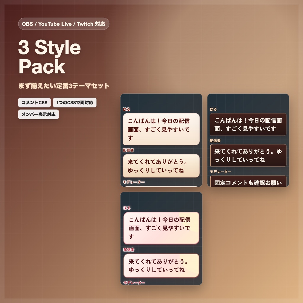 【OBS/YouTube Live/Twitch対応】コメントCSS 3 Style Pack