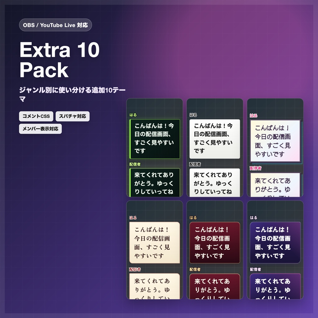 【OBS/YouTube Live対応】コメントCSS Extra 10 Pack