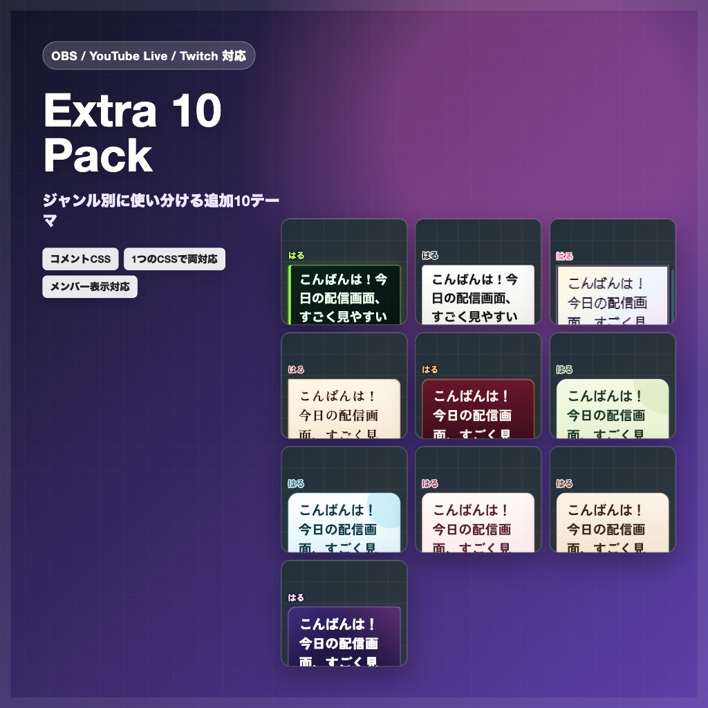 【OBS/YouTube Live/Twitch対応】コメントCSS Extra 10 Pack