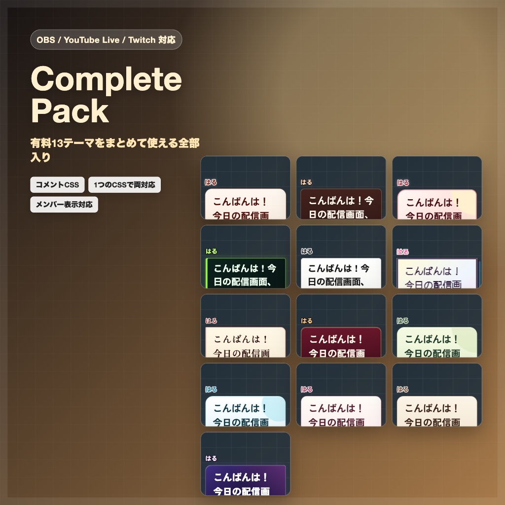 【OBS/YouTube Live/Twitch対応】コメントCSS Complete Pack