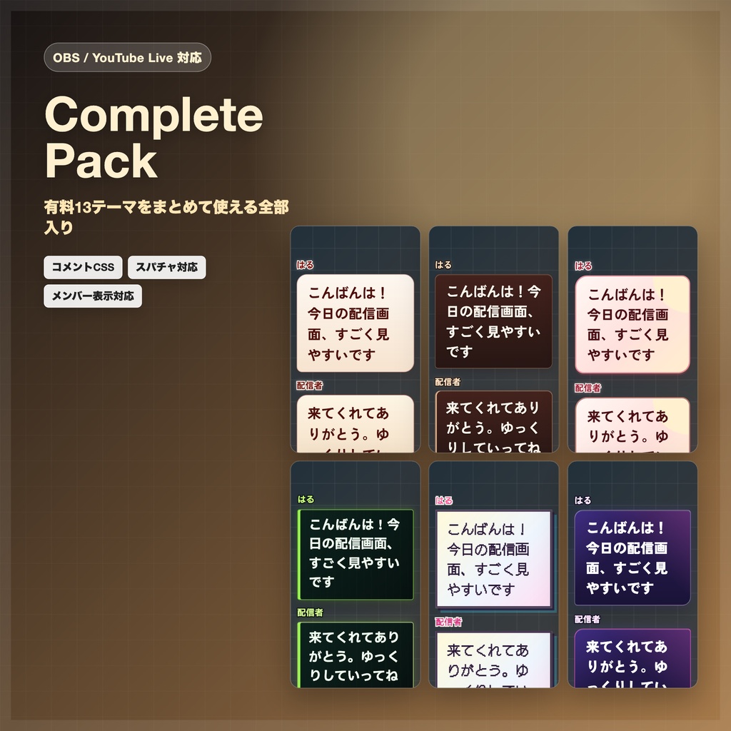 【OBS/YouTube Live対応】コメントCSS Complete Pack