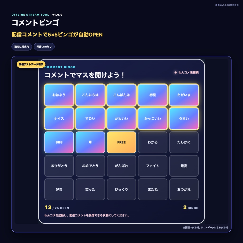 【わんコメ・OBS】コメントビンゴ