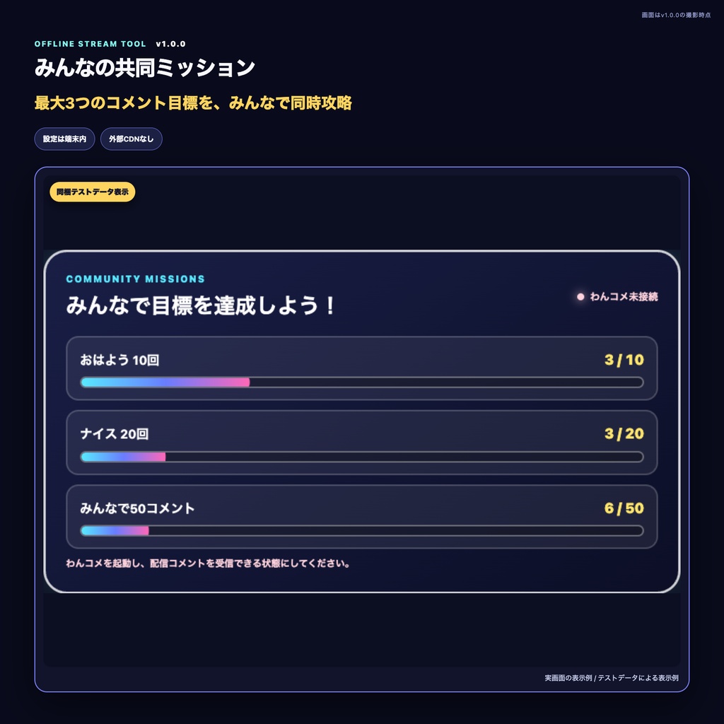 【わんコメ・OBS】みんなの共同ミッション