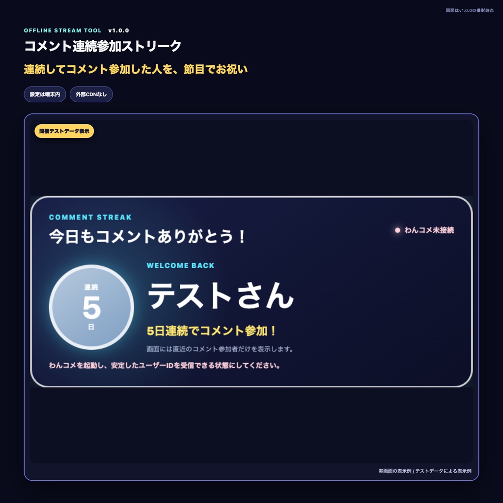 【わんコメ・OBS】コメント連続参加ストリーク