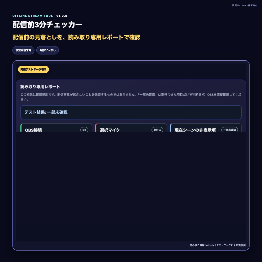 【OBS配信ツール】配信前3分チェッカー