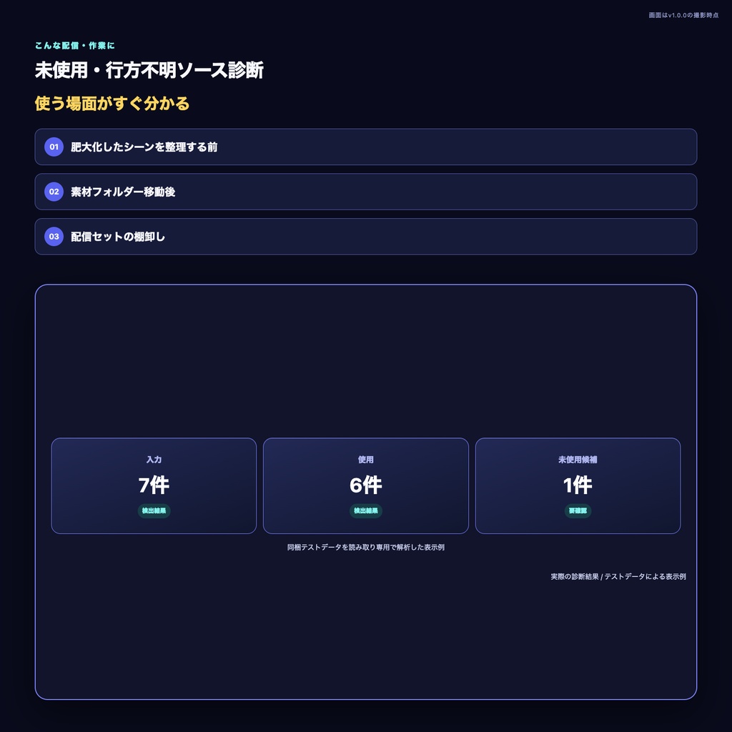 【OBS配信ツール】未使用・行方不明ソース診断