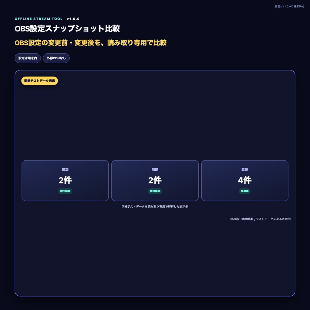 【OBS配信ツール】OBS設定スナップショット比較