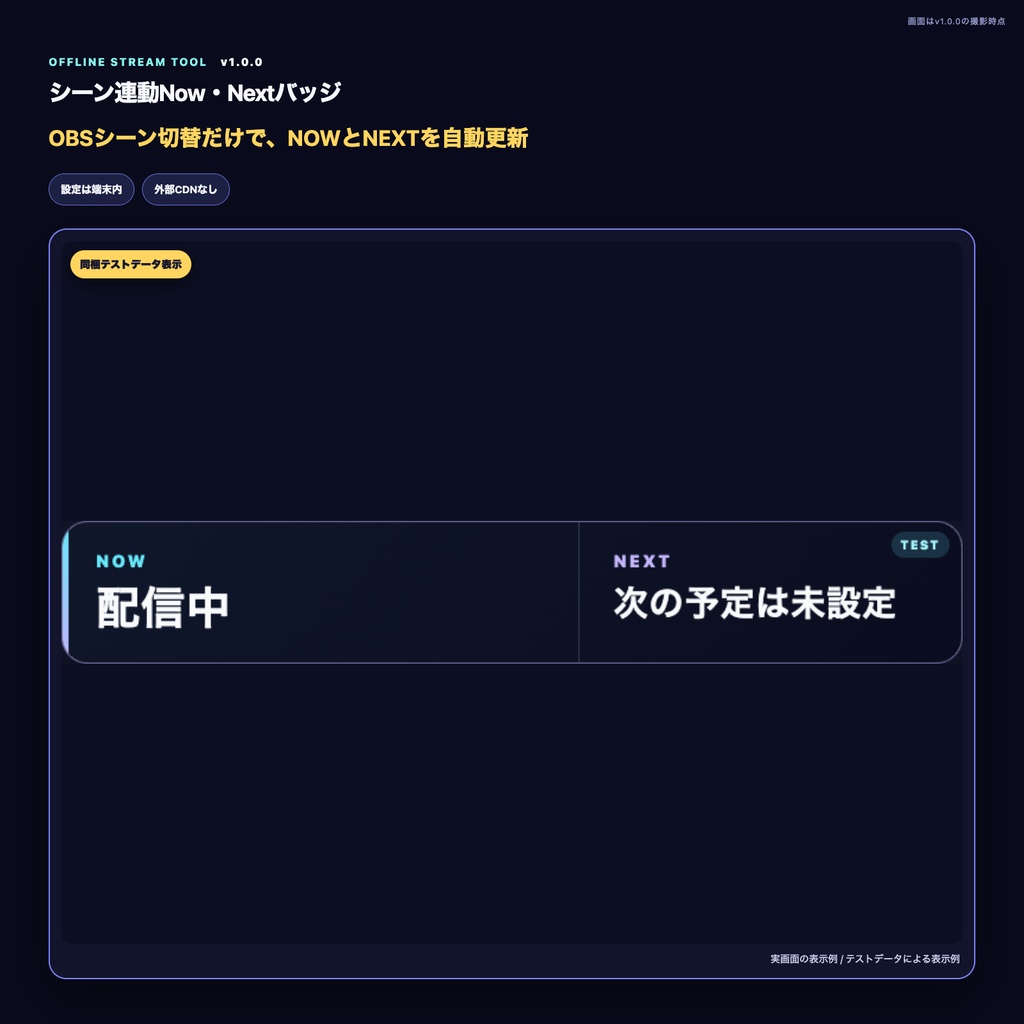【OBS配信ツール】シーン連動Now・Nextバッジ