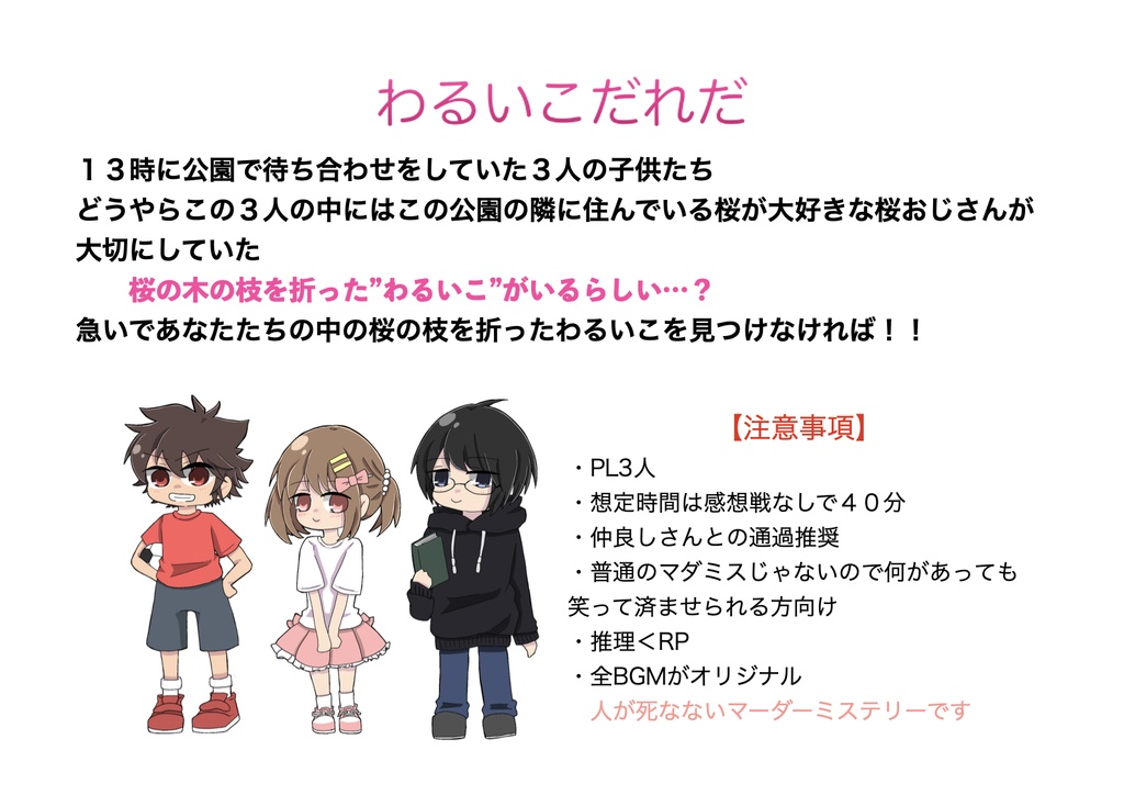 GMレス可　マーダーミステリー「わるいこだれだ」