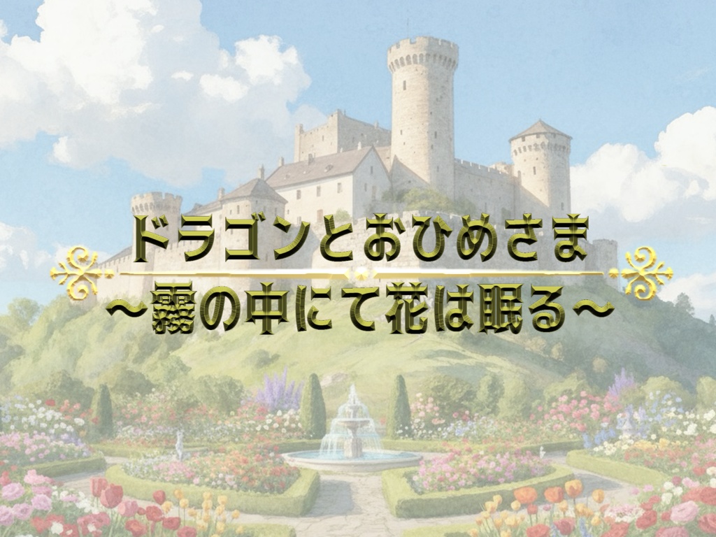 マーダーミステリー『ドラゴンとおひめさま〜霧の中にて花は眠る〜』