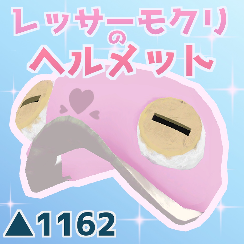 レッサーモクリのヘルメット