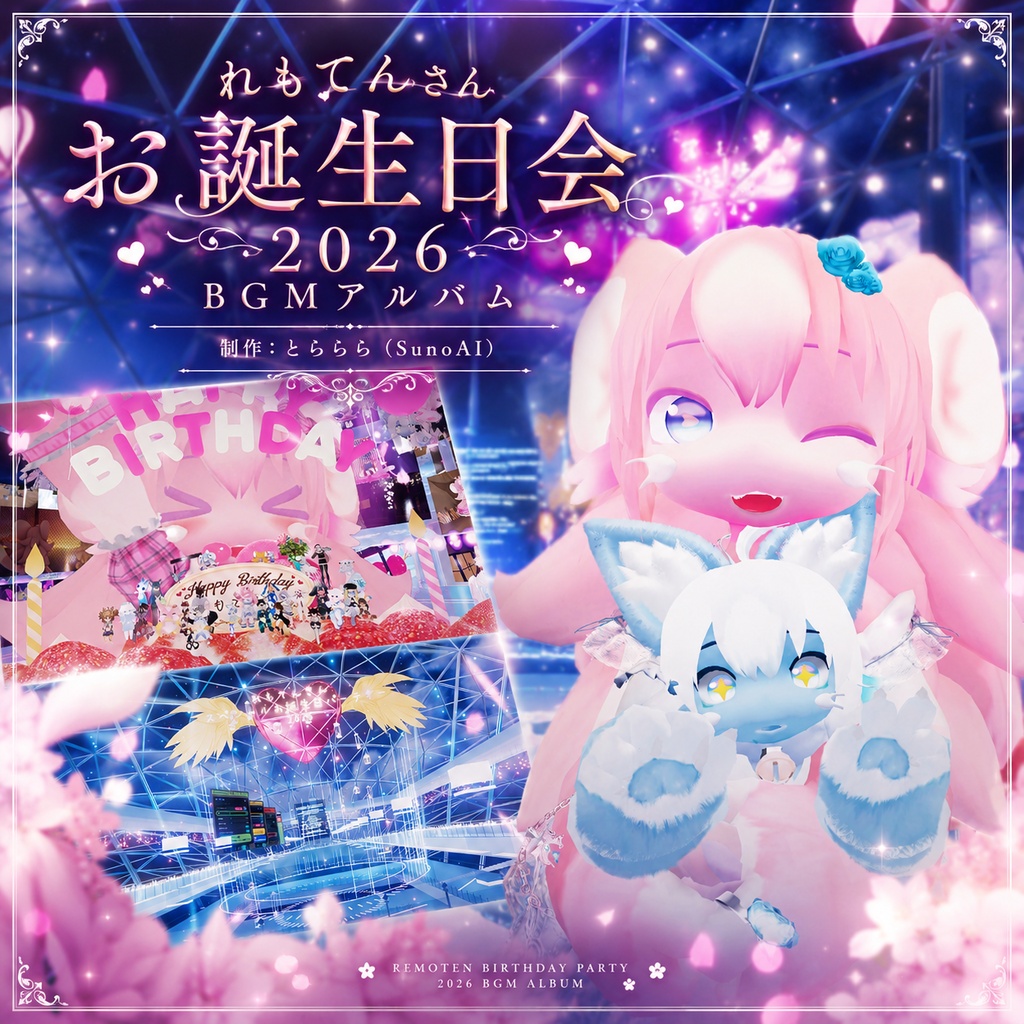 れもてんさんお誕生日会-2026- BGMアルバム （SunoAI）
