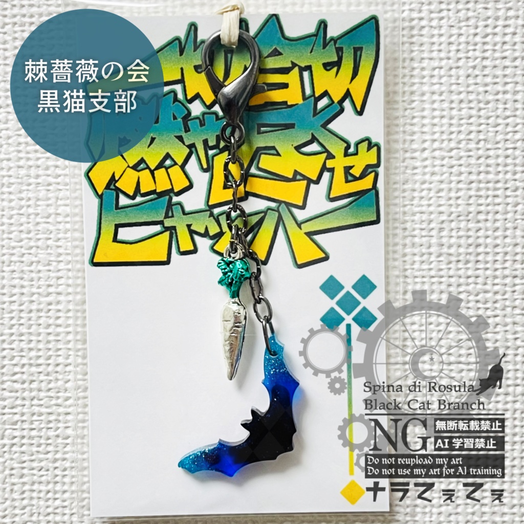 原神【オロルン】イメージ目印チャーム/大根とコウモリverorコウモリのみver