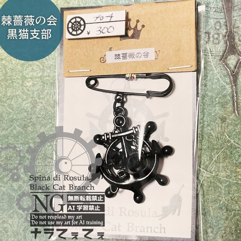 【棘薔薇の会】イメージブローチ