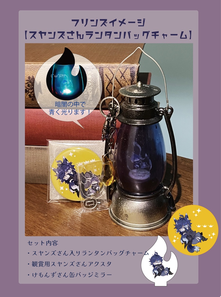 原神/フリンズイメージ【スヤンズさんランタンバッグチャームセット】