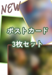🆕カーヴェ ポストカード 3枚セット🆕