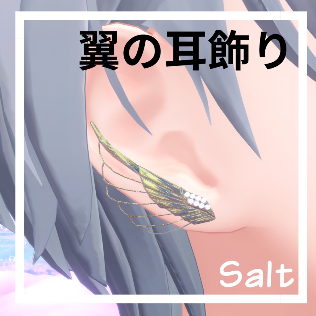 翼の耳飾り【VRChat想定】