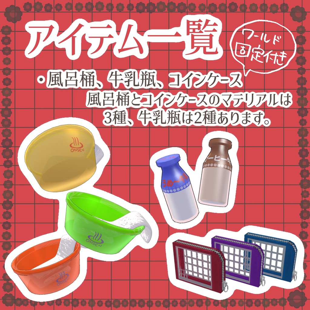 【VRChat】銭湯セット【無料】