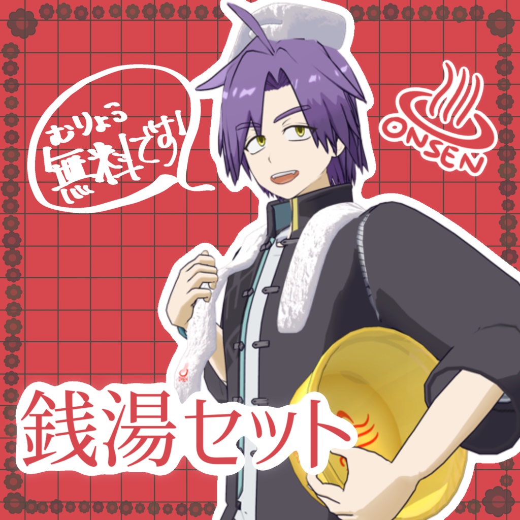 【VRChat】銭湯セット【無料】
