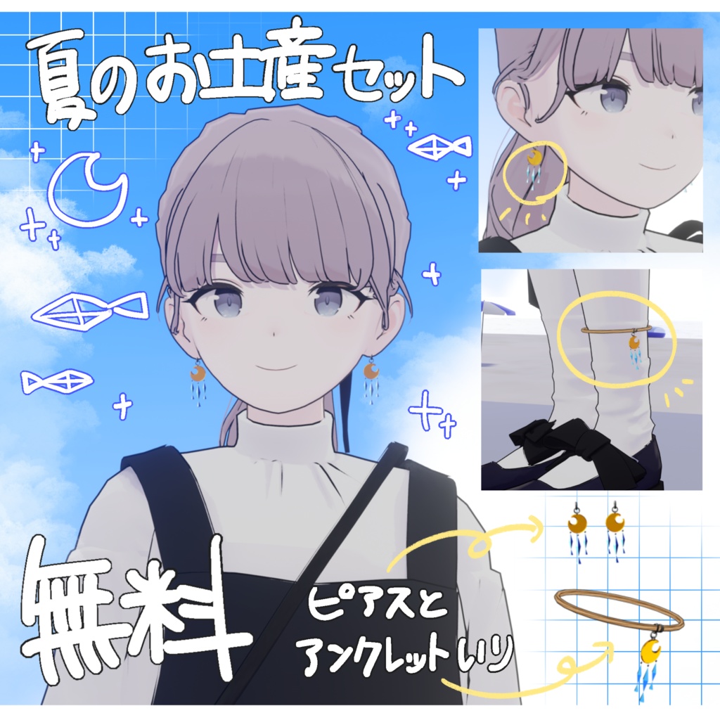 【VRChat】夏のお土産セット【無料】