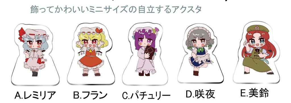 ミニアクリルスタンド