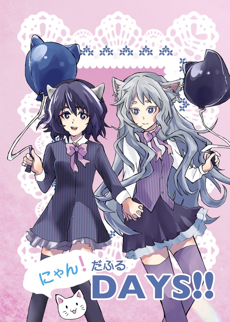 にゃん！だふるdays!!