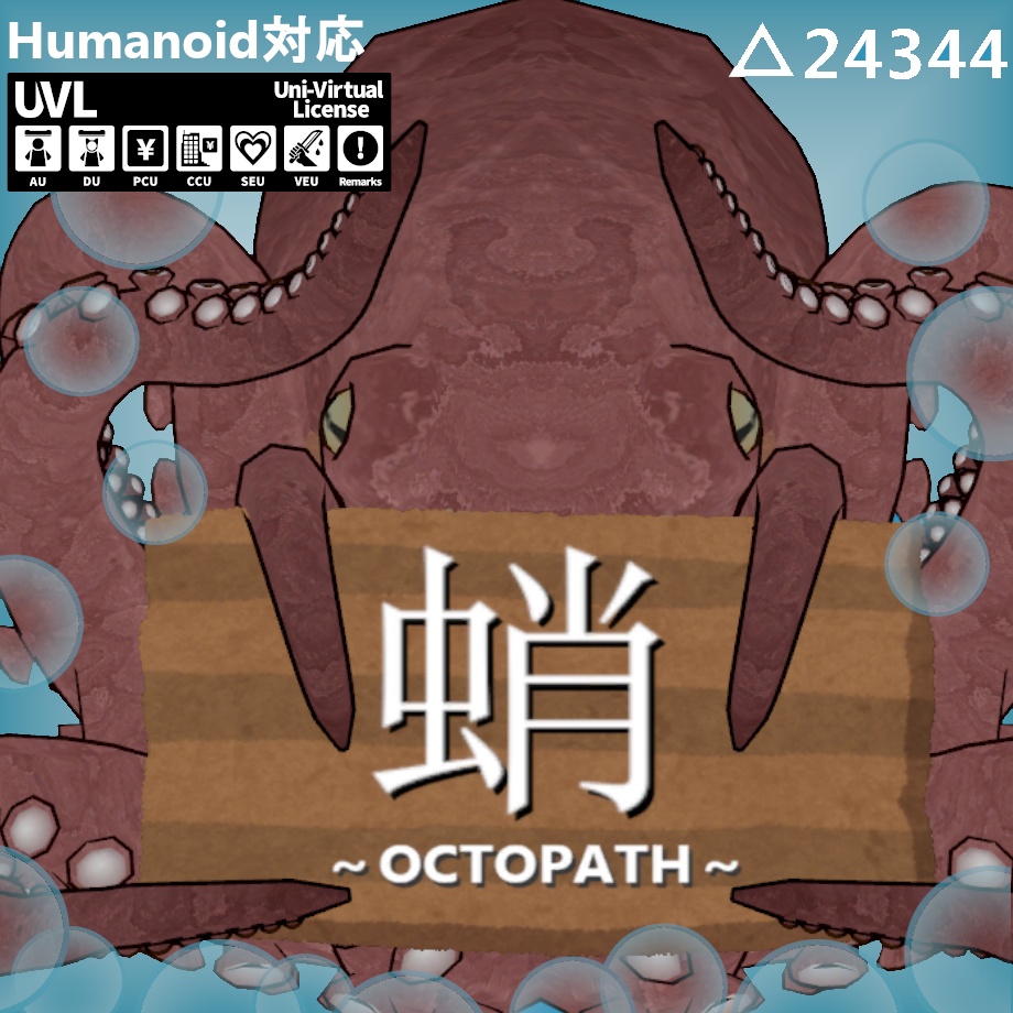 蛸 ～Octopus～