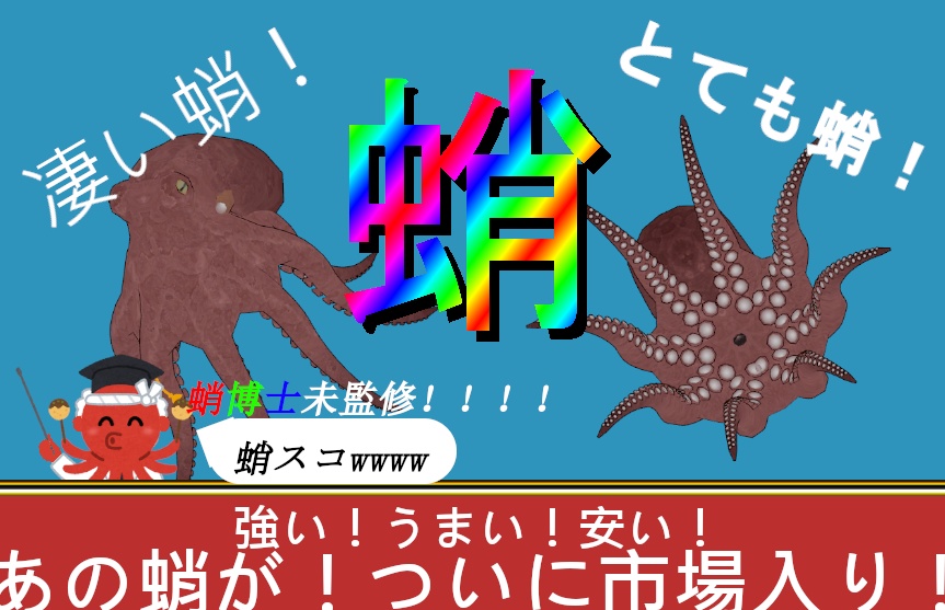 蛸 ~Octopus~