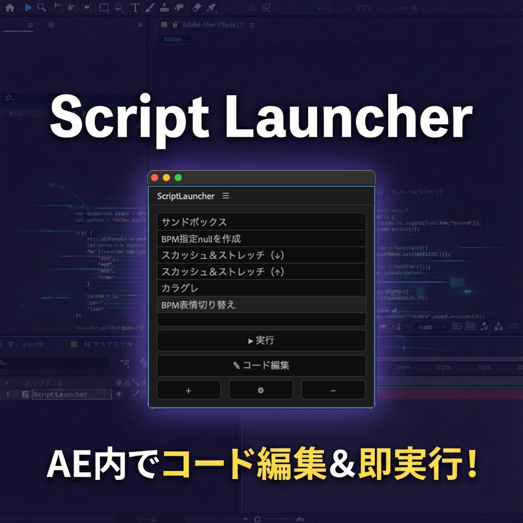 【After Effects スクリプト】Script Launcher
