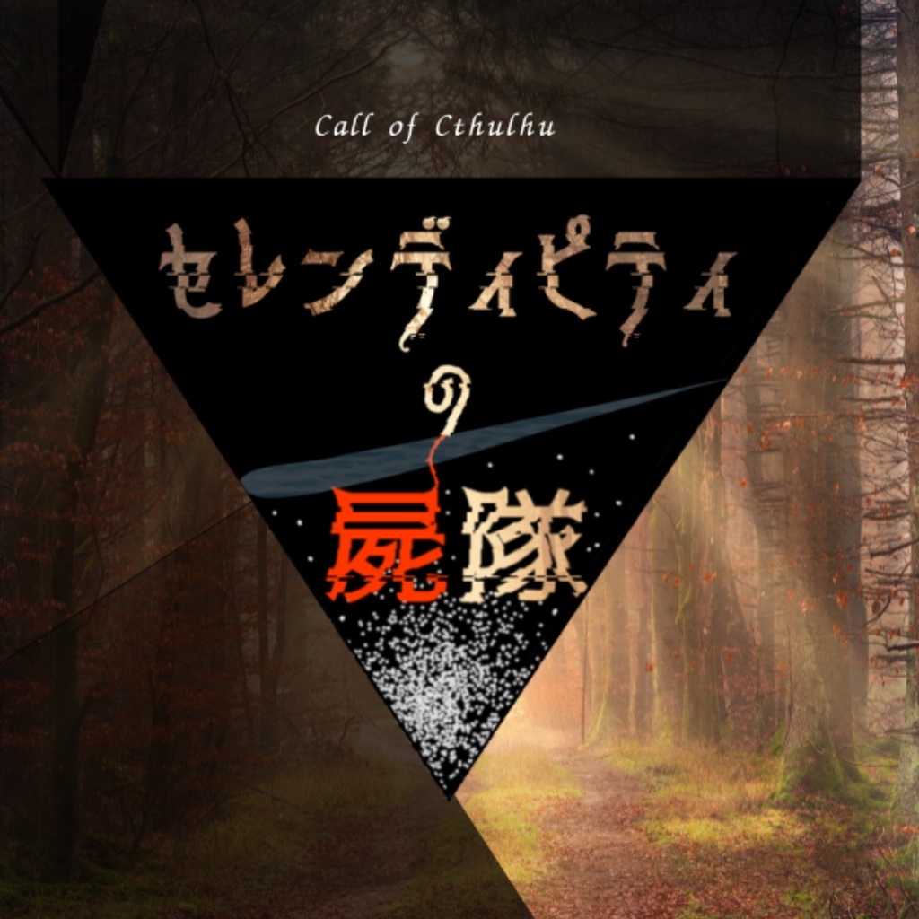 【CoC6版/7版】セレンディピティの屍隊
