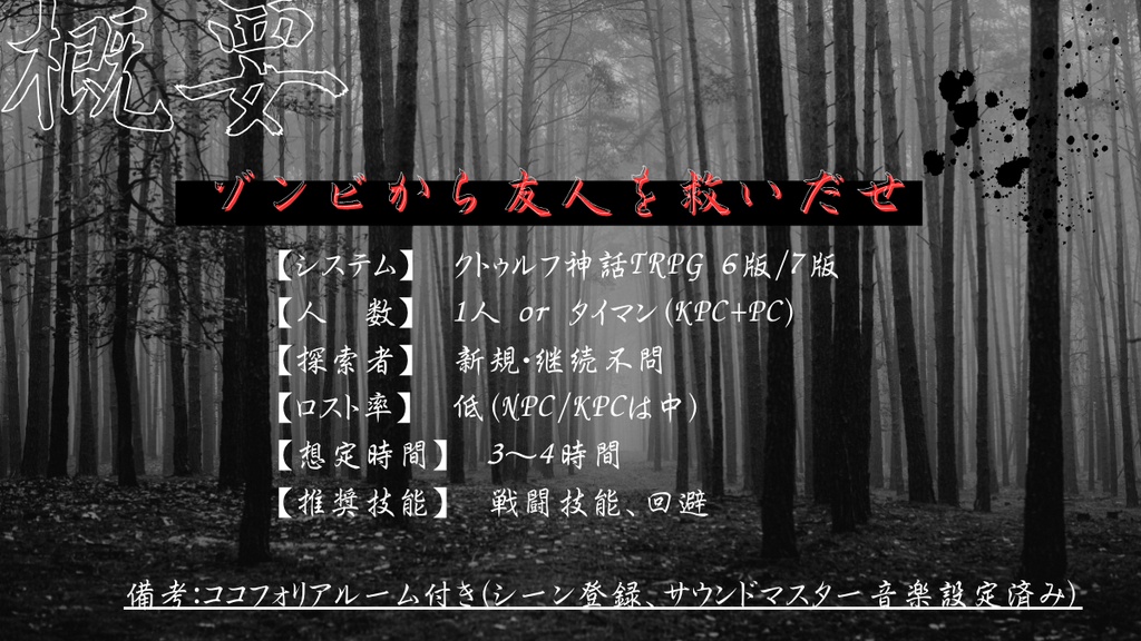 【CoC6版/7版】セレンディピティの屍隊