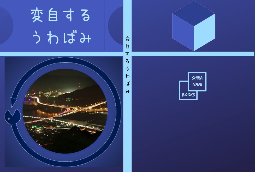 変自するうわばみ