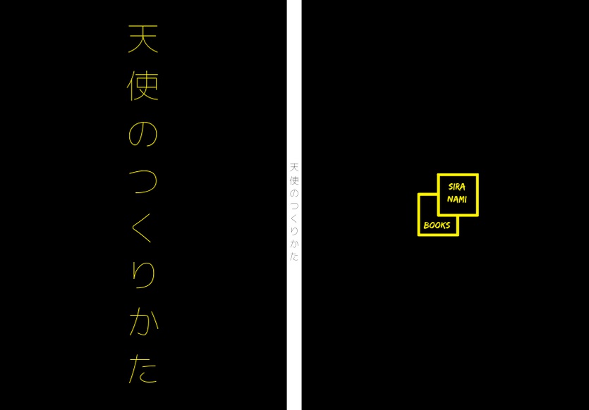 天使のつくりかた