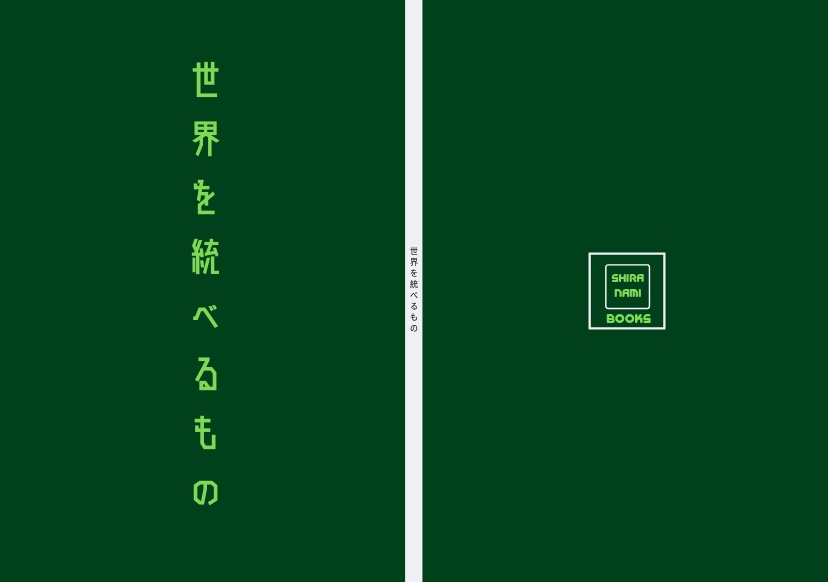 世界を統べるもの