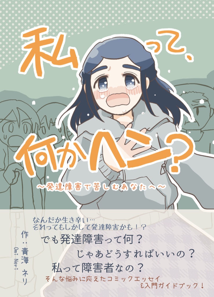 私って、なんかヘン？～発達障害で苦しむあなたへ～