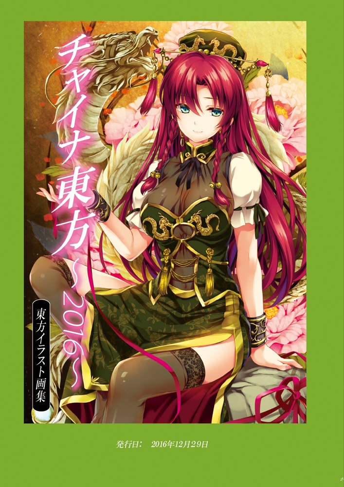 チャイナ東方~総集編~