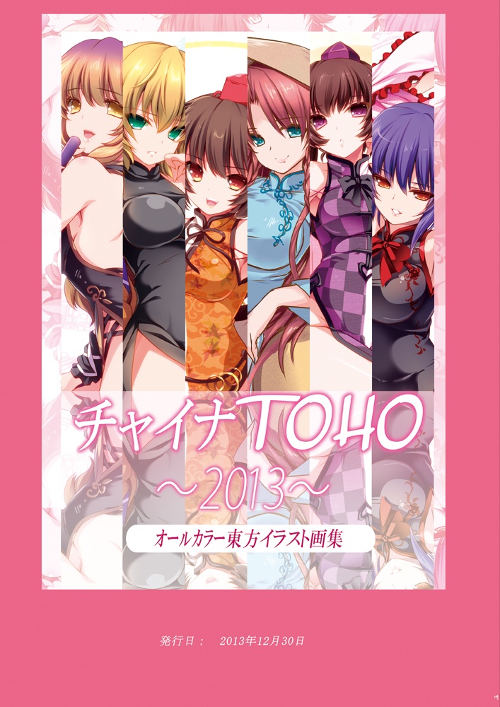 チャイナ東方~総集編~