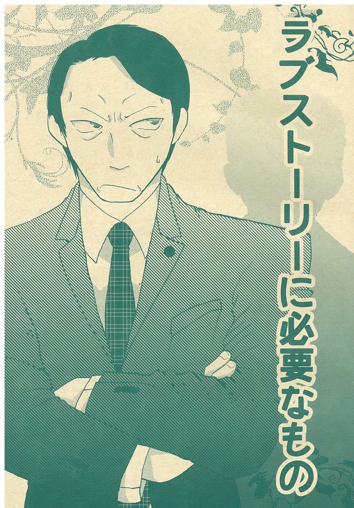 ラブストーリーに必要なもの